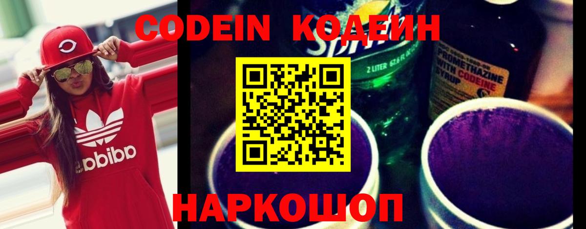Кодеин напиток Lean (лин)  Вход с VPN  Ипатово 